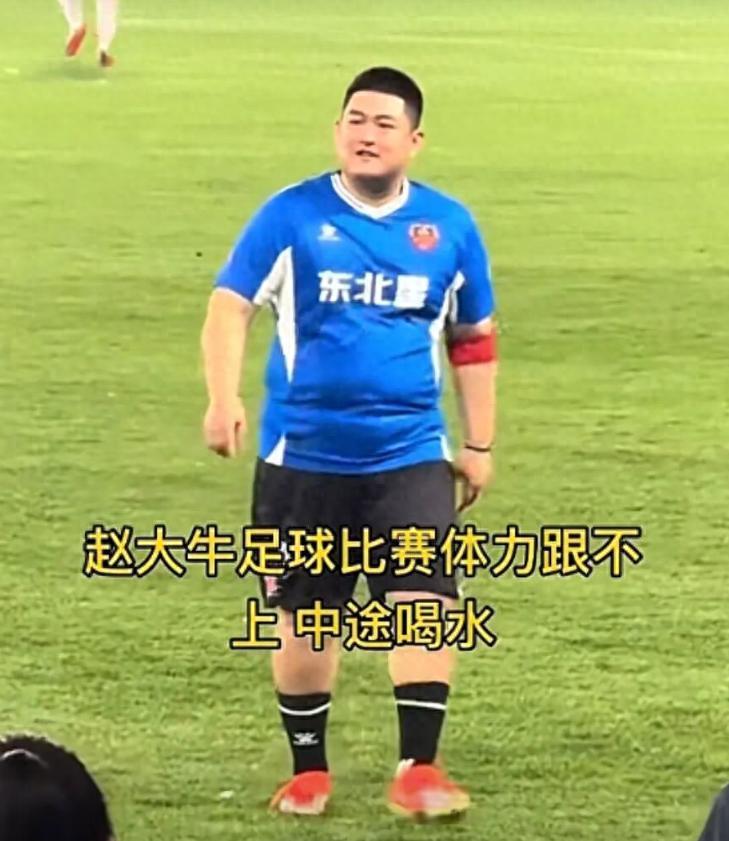又给赵本山丢脸？赵大牛“带肉”踢球引争议，网友：“陪太子”！